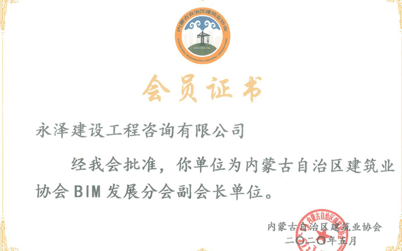 成为内蒙古自治区建筑业协会BIM发展分会副会长单位
