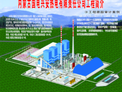 内蒙古能源发电投资有限公司兴安电厂2*340MW发电供热机组工程