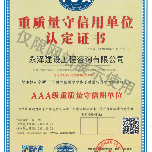 QE9000国际信用管理体系AAA级证书