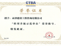荣获中国招标投标协会颁发的“转型升级示范单位”荣誉称号