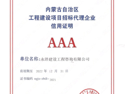 内蒙古自治区工程建设项目招标代理企业AAA证书