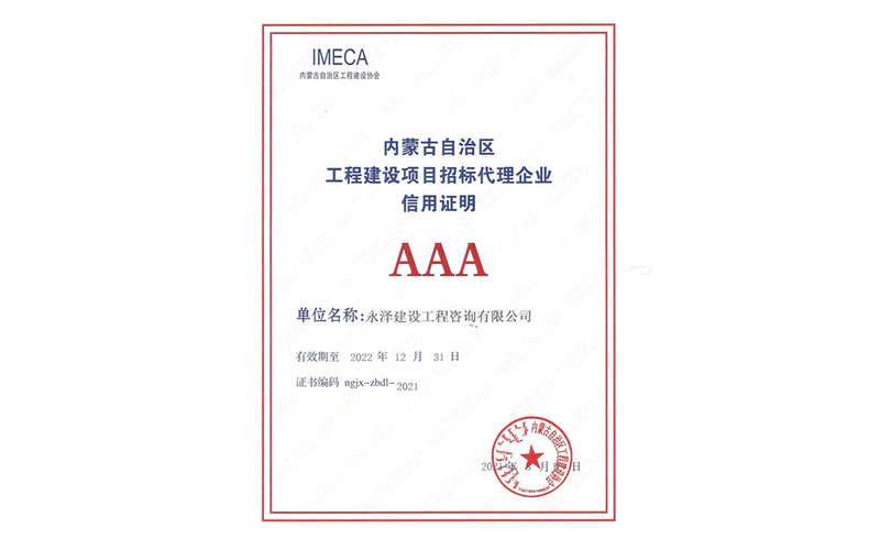 内蒙古自治区工程建设项目招标代理企业“AAA”等级评价