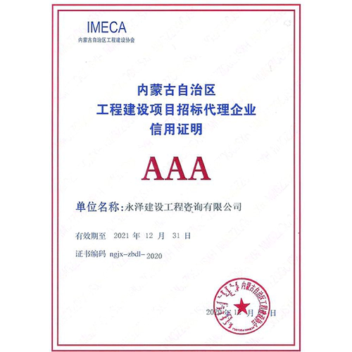 内蒙古自治区工程建设项目招标代理企业AAA证书