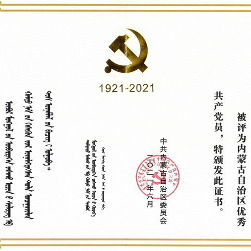 白丽平总裁荣获内蒙古自治区优秀共产党员