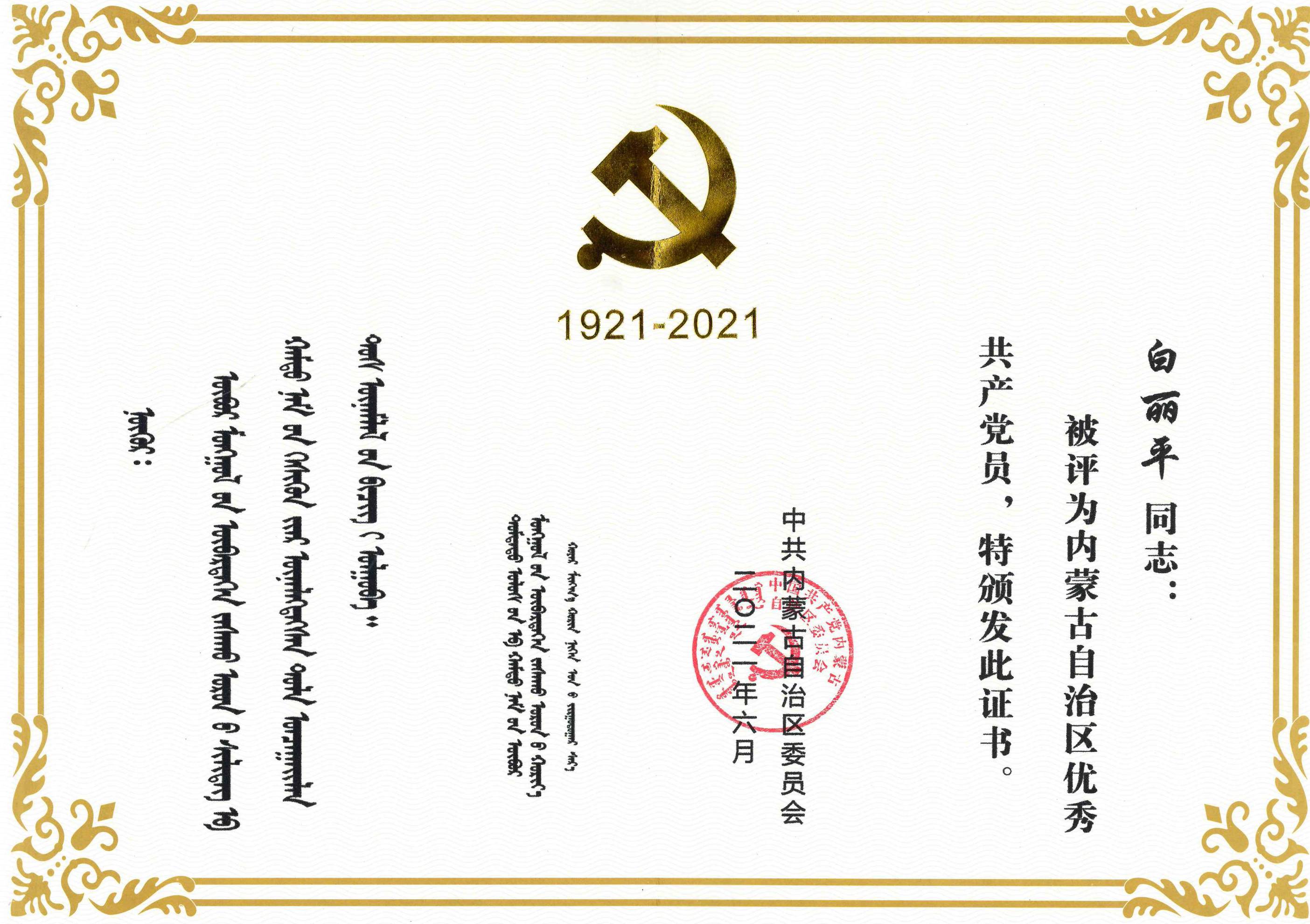 白丽平总裁荣获内蒙古自治区优秀共产党员